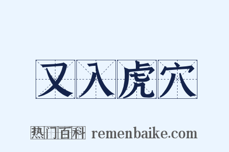 又入虎穴是什么意思的图片